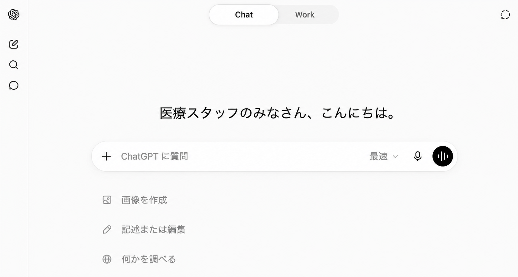 ようこそ、みらい葉クリニック様。と表示されたChatとWorkを切り替えられるChatGPTの操作画面
