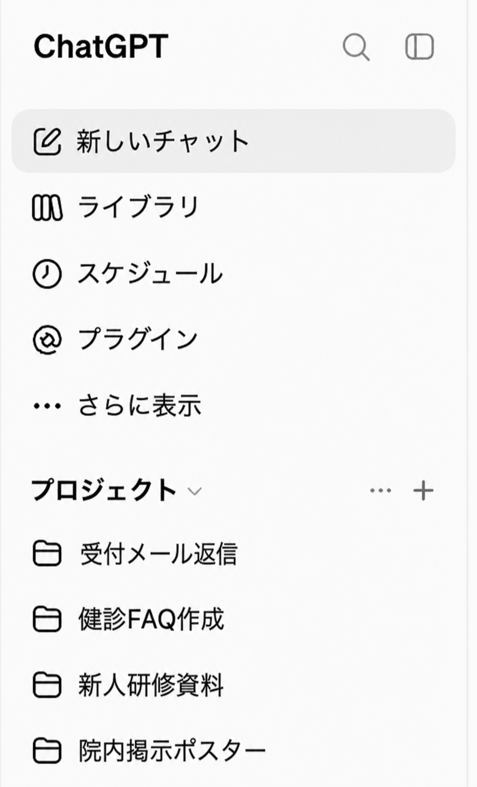 ChatGPT左サイドバーのプロジェクト追加ボタン