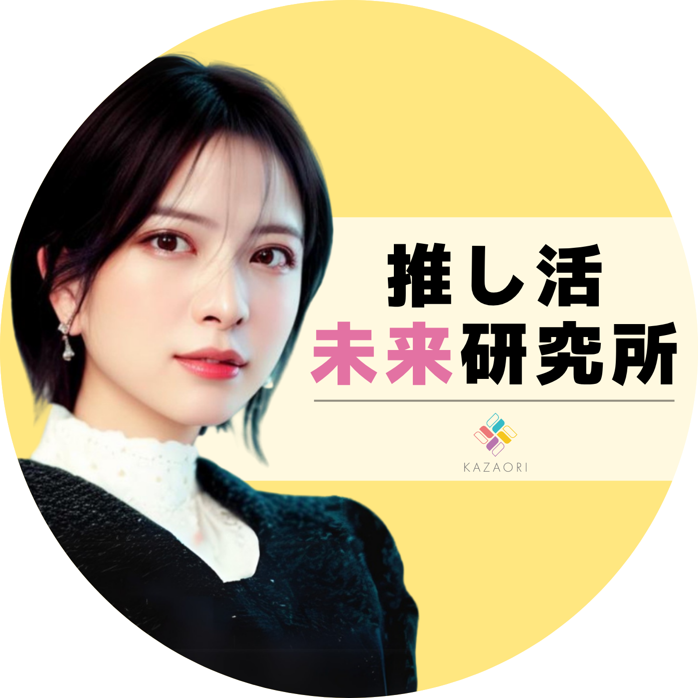推し活未来研究所
