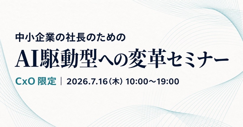 【外部セミナー】AX-1 社長自らがAI駆動型へ変わるための1DAY集中研修（2026年7月16日開催）