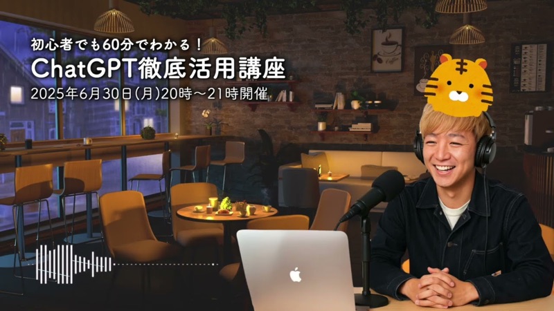 初心者でも60分でわかる！ChatGPT徹底活用講座