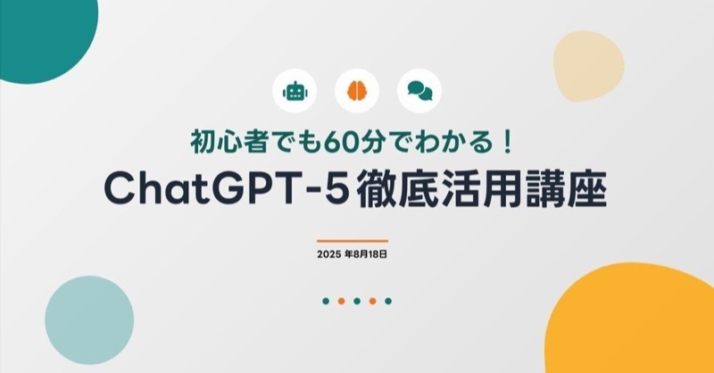 初心者でも60分でわかる！ChatGPT-5徹底活用講座