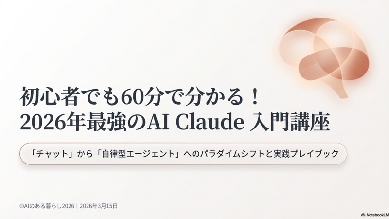 【2026年最新版】初心者でも60分でわかる！最強AI Claude入門講座