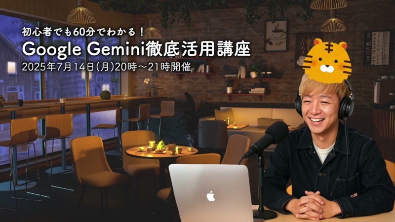 初心者でも60分でわかる！Google Gemini徹底活用講座