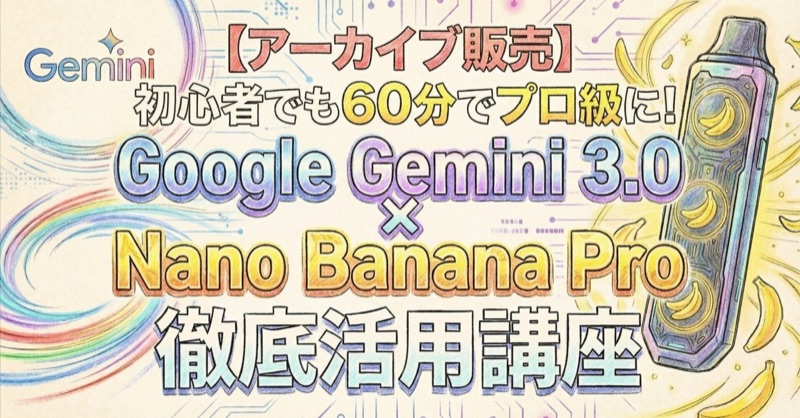 初心者でも60分でプロ級に！Google Gemini 3.0 × Nano Banana Pro徹底活用講座