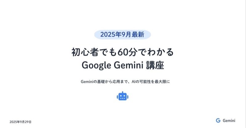 【2025年9月最新】初心者でも60分でわかる Google Gemini 講座