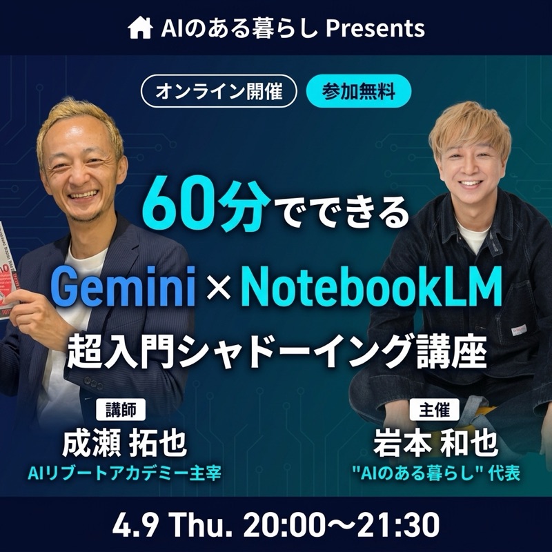 【特別対談コラボ】初心者でも60分で分かる Gemini × NotebookLM 超入門シャドーイング講座