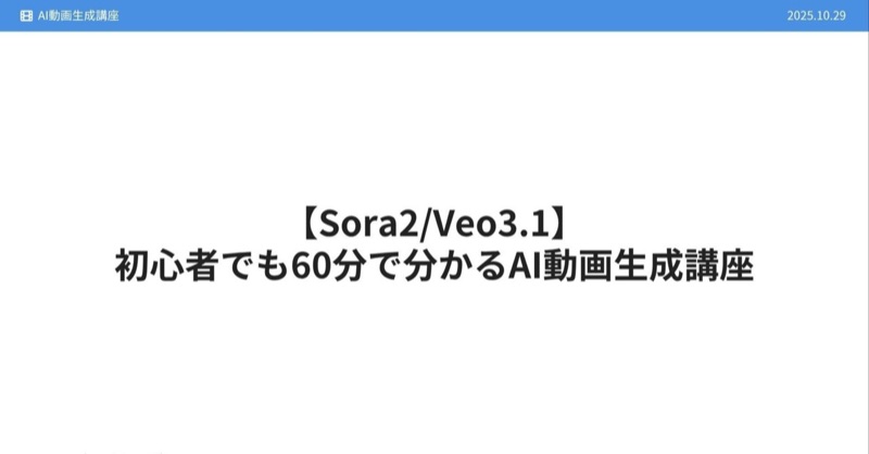 初心者でも60分でわかる！「Open AI Sora 2」×「Gemini Veo 3.1」AI動画生成講座