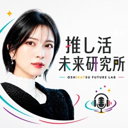 推し活未来研究所のプロフィール画像