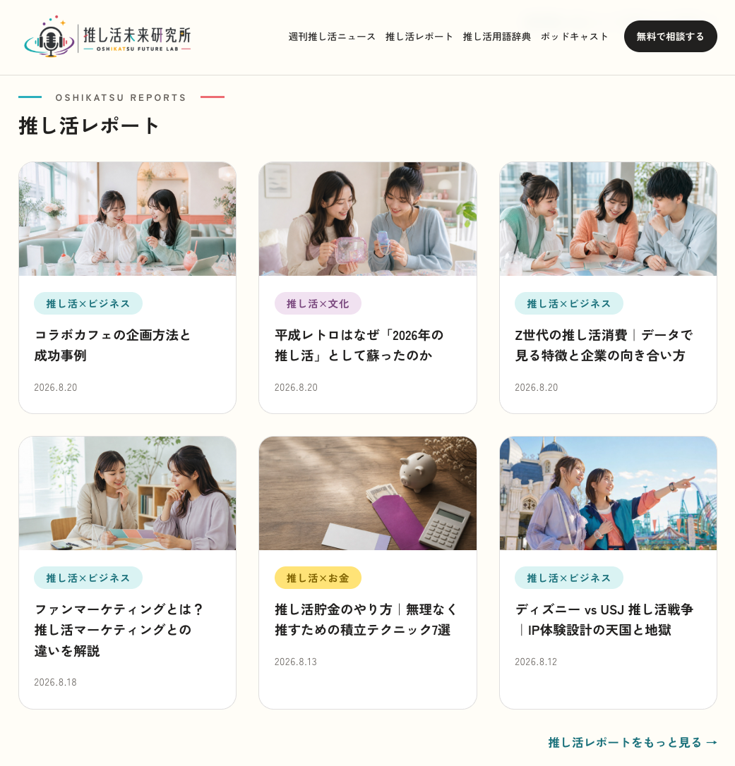 推し活未来研究所のトップページ